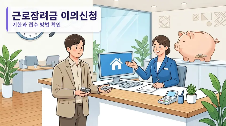 근로장려금이 생각보다 적게 나왔다면 — 이의신청 기한과 접수 방법