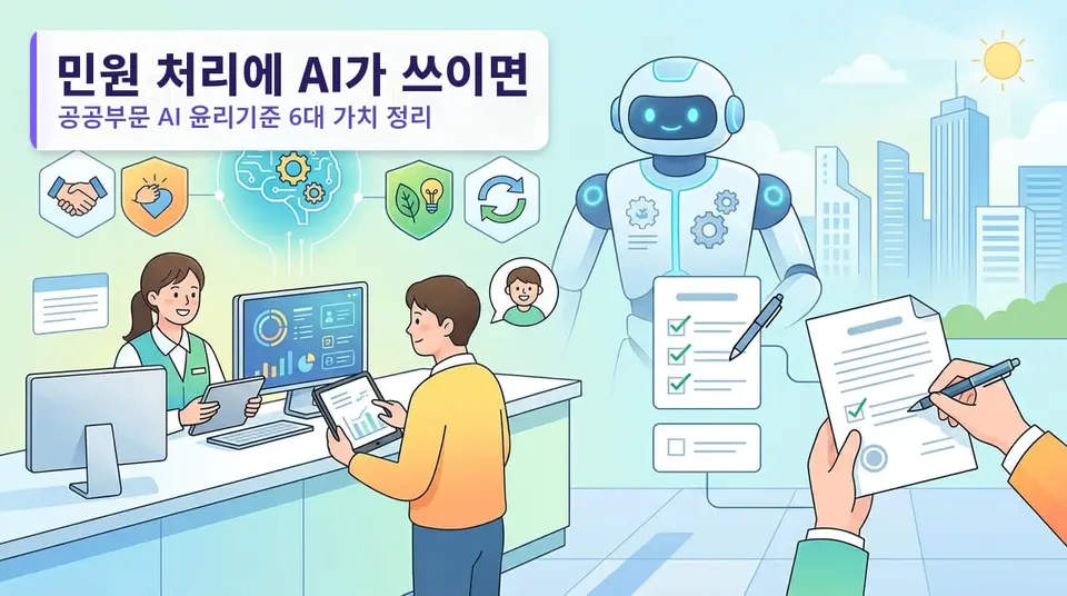 민원 처리에 AI가 쓰이면 결정도 AI가 하나 — 공공부문 AI 윤리기준 6대 가치 정리