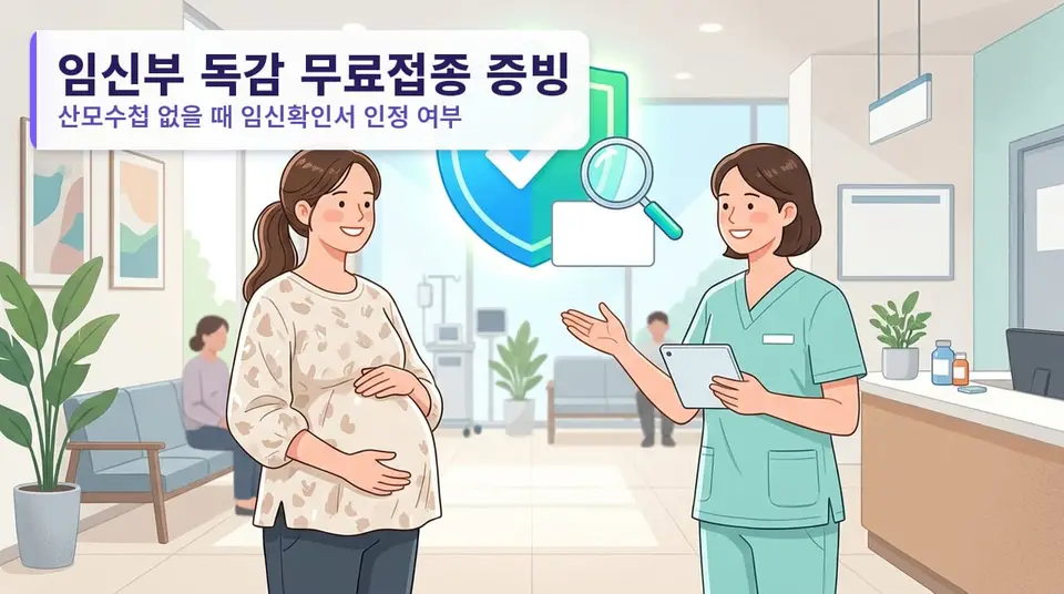 임신부 독감 무료접종 증빙 서류, 산모수첩 없으면 임신확인서로 되나