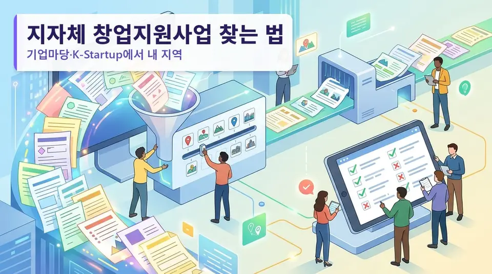 지자체 창업지원사업 찾는 법 — 기업마당·K-Startup에서 내 지역 공고만 걸러내는 순서